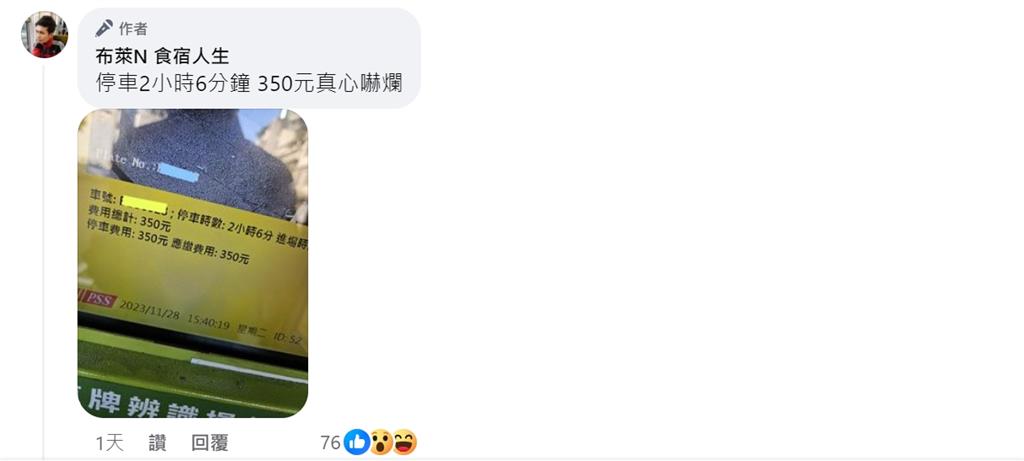 停車「2小時6分鐘」要350元!旅遊達人:難怪有空位 車主荷包失血!停2小時6分鐘要花350元 旅遊達人發文哀嘆:貴的誇張!