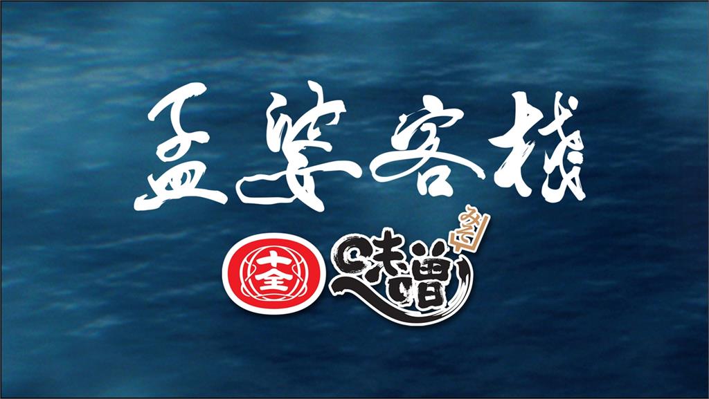 民視《孟婆客棧》收視及口碑冠軍！冠名廠商也引起討論