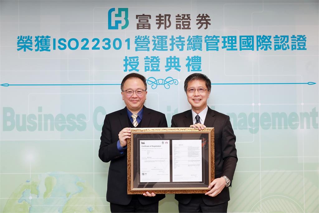 富邦證券獲ISO 22301營運持續管理國際標準認證　展現永續經營決心