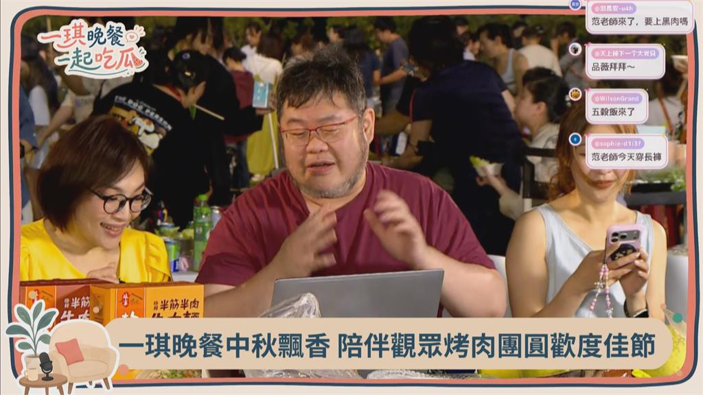 快新聞／《一琪晚餐》中秋烤肉飄香　四叉貓大爆來賓秘辛