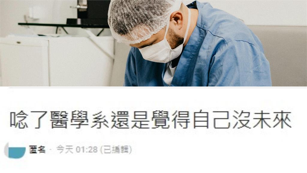 讀醫學系沒未來?他怨自己「萬年母單」一事無成…掀網共鳴:破防了!