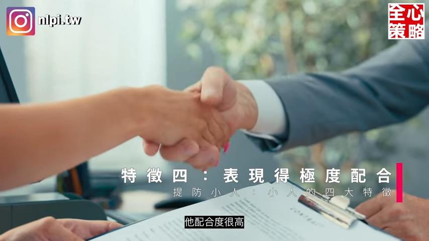 小人退散!老師4招看穿陰謀 提醒「配合度越高越危險」