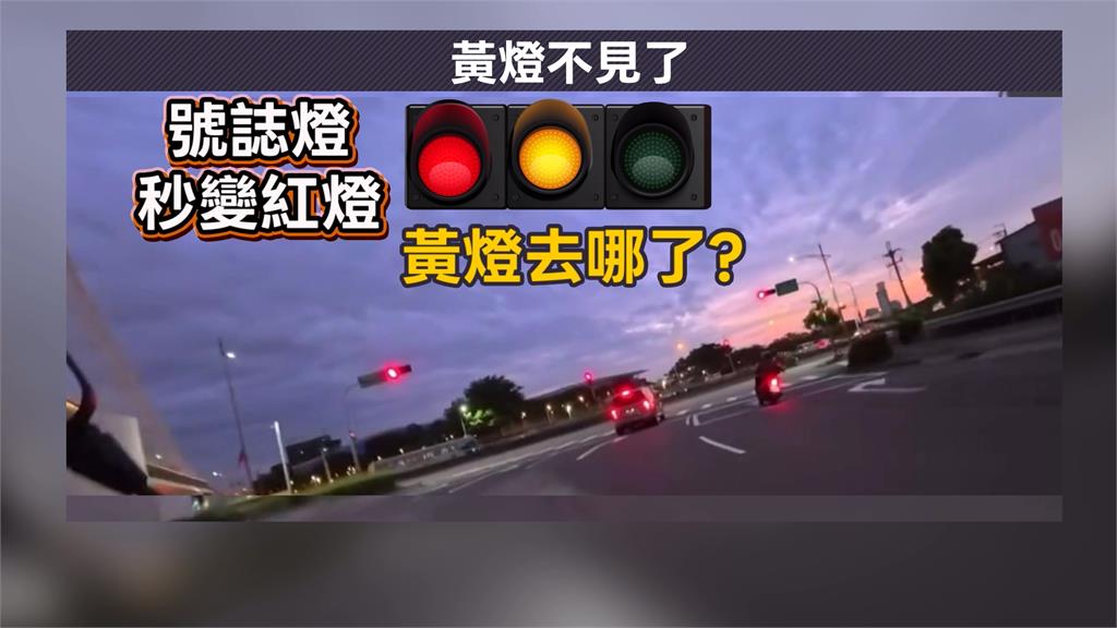 黃燈不見了!? 號誌綠燈秒跳紅燈騎士煞不住嚇壞