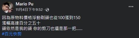 嘆剪頭髮漲價挨轟　馬力歐反擊「別道德綁架」：我不吃這套！