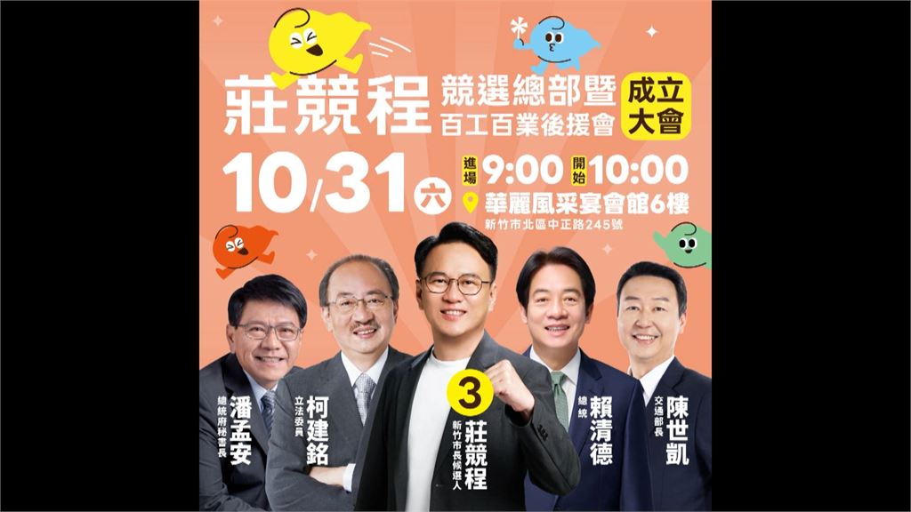 莊競程週六競總成立大會　民進黨大咖力挺「新竹換新衫」