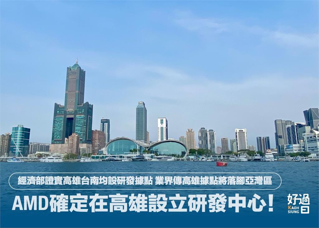 快新聞/AMD落腳台南高雄 台南市長黃偉哲興奮喊「上上之選」
