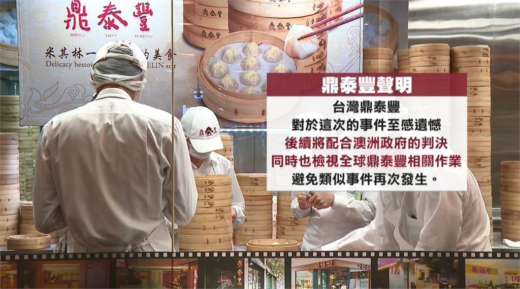 澳洲鼎泰豐「扣員工薪資作假帳」 當地法院重罰八千多萬