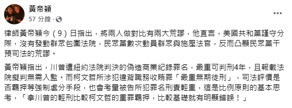 快新聞/網拿柯文哲、川普對比 黃帝穎批:比較基礎就有明顯錯誤
