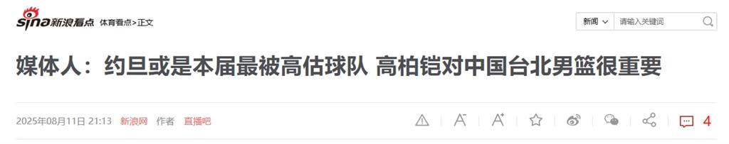 籃球/台灣午夜拚亞洲盃4強!好表現引中媒關注 報導卻以「省隊」稱呼吃我豆腐