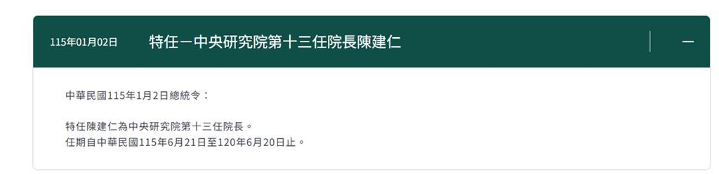最新/賴總統任命!陳建仁6月接中研院院長 任期至2031年