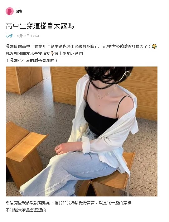 高中生妹妹「穿這樣」會太露嗎?照片曝光網答案「激動一面倒」