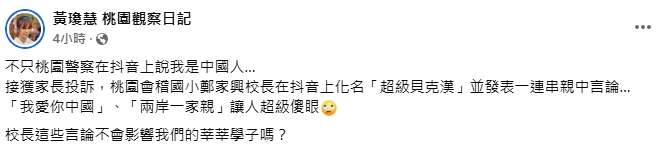 桃園警拍抖音喊「我愛祖國」!黃瓊慧加碼抖「國小校長也+1」:兩岸一家親
