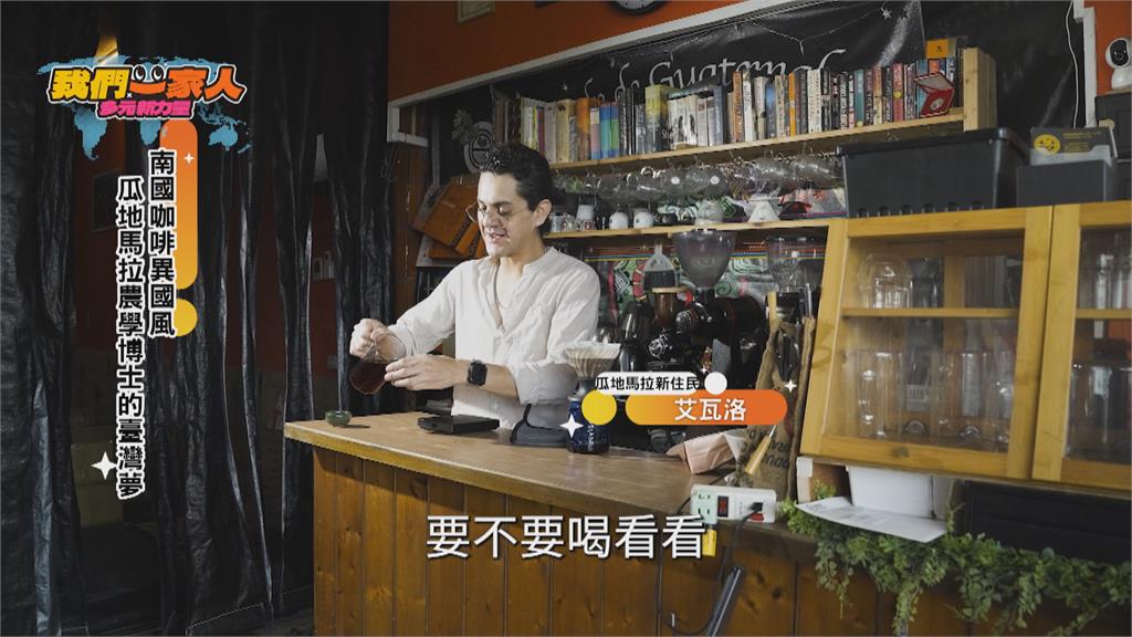 南國咖啡香! 瓜地馬拉農學博士的台灣夢