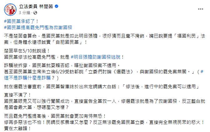 快新聞／國民黨承認了？　林楚茵轟「不演了」：修《選罷法》為救謝國樑