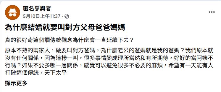 兩家人不熟婚後硬要「改口叫爸媽」！她怒斥：好好的當阿姨不行嗎？