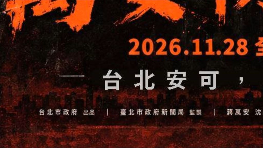 王小棣諷"萬安除三害"海報世界少見！　蔣競辦澄清「非官方文宣」