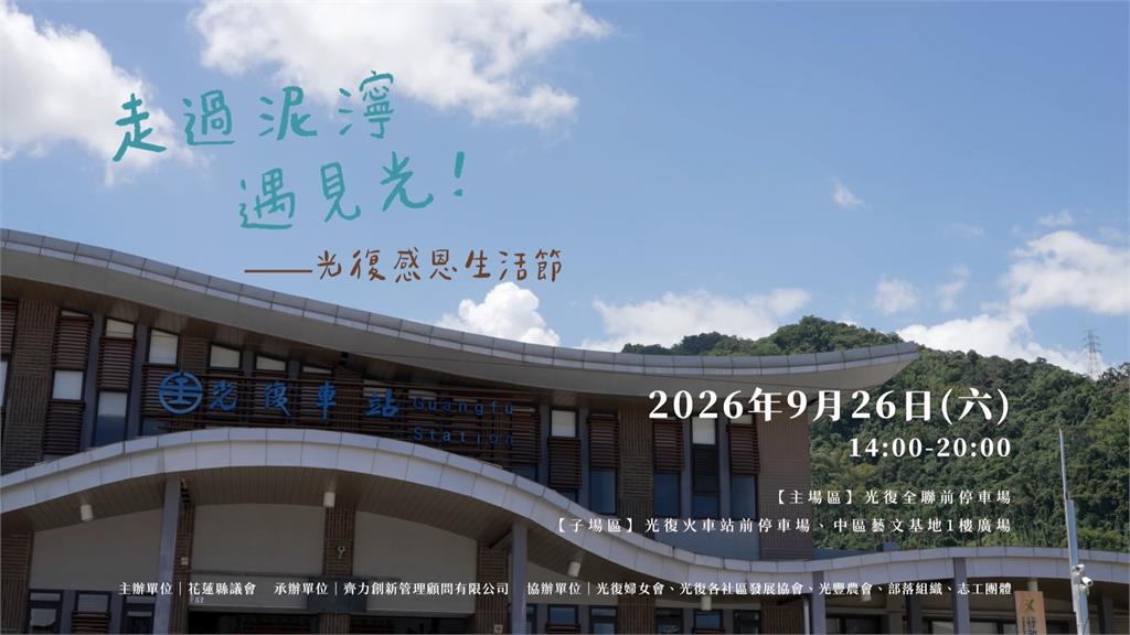 馬太鞍溪堰塞湖洪災屆滿一年　光復鄉9/26舉辦感恩生活節