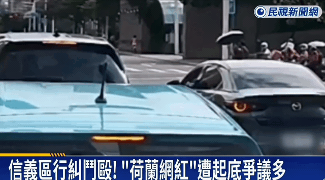 信義區「台男、荷蘭男」馬路互毆大反轉？扯出案外案「他是網紅」在台黑料曝