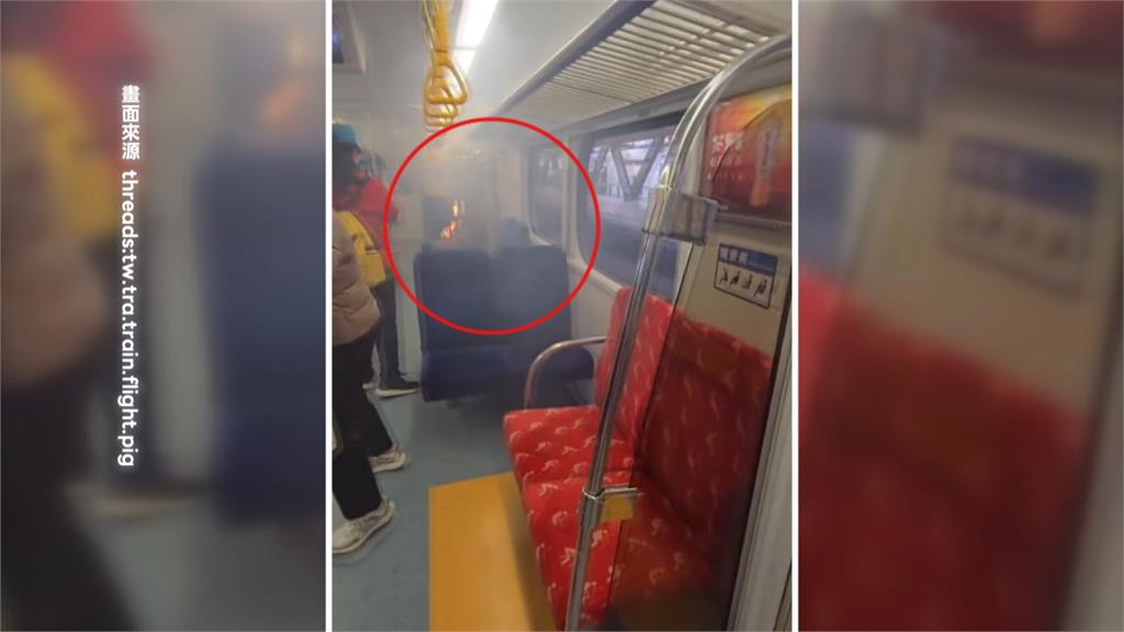 旅客行動電源起火! 台鐵車廂煙霧瀰漫幸無人傷