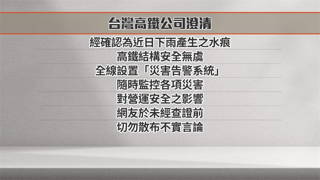 網傳高鐵橋梁疑現裂痕？　高鐵公司：是下雨水痕非裂痕