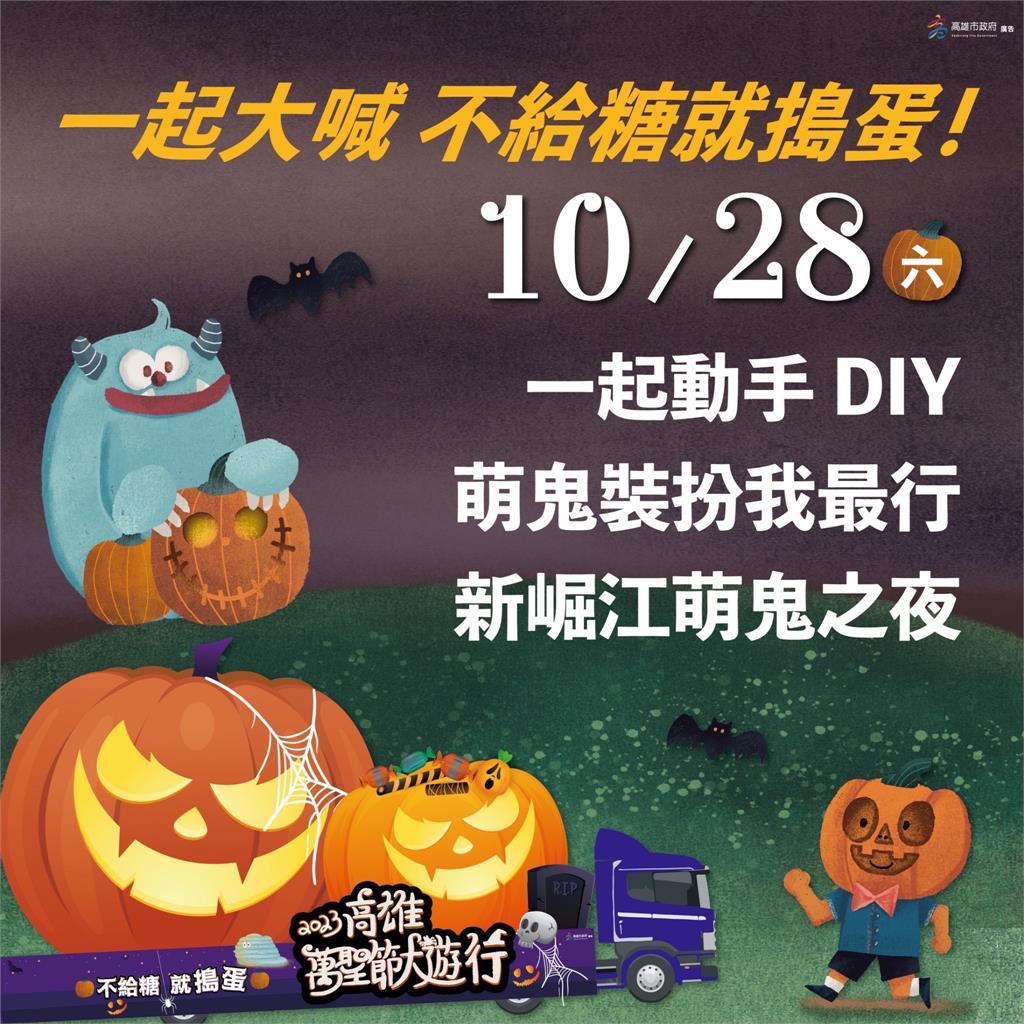 2023高雄萬聖節大遊行「萌鬼萬聖夜」 邀請市民大小朋友一同歡度萬聖節
