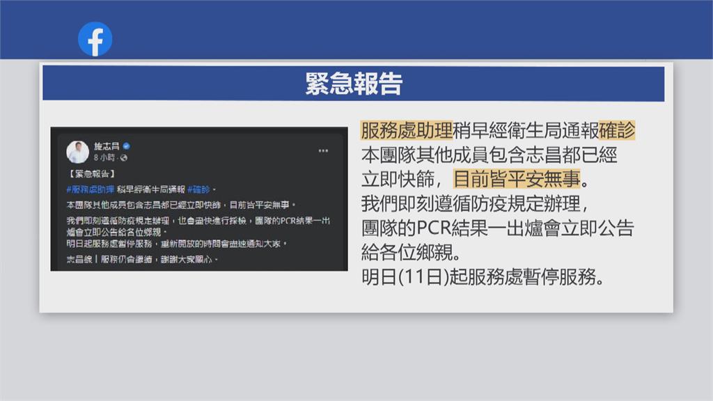 施志昌助理確診　服務處暫停.團隊成員快篩陰