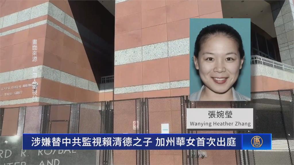 在美跟蹤賴清德兒! 張婉瑩出身北京間諜搖籃學校