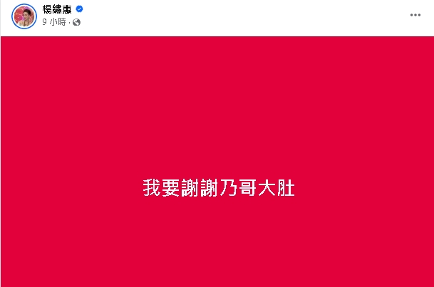 徐乃麟道歉邀上節目…楊繡惠深夜「8字破冰了」！1錯字網笑虧：眼淚還來