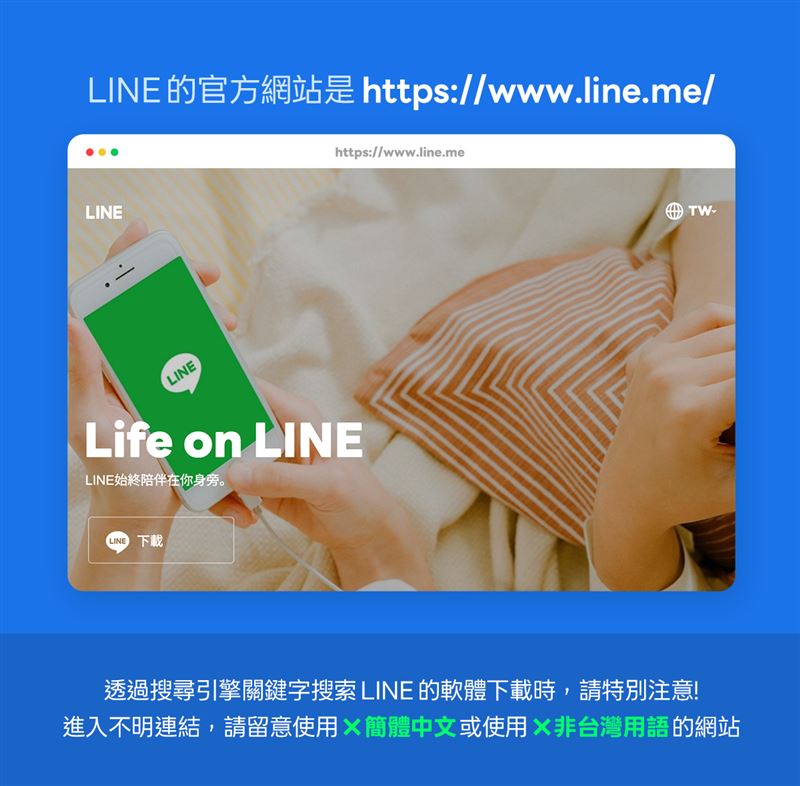 假LINE「官網」現身搜尋引擎⋯民下載中招了 官方示警:2招自保