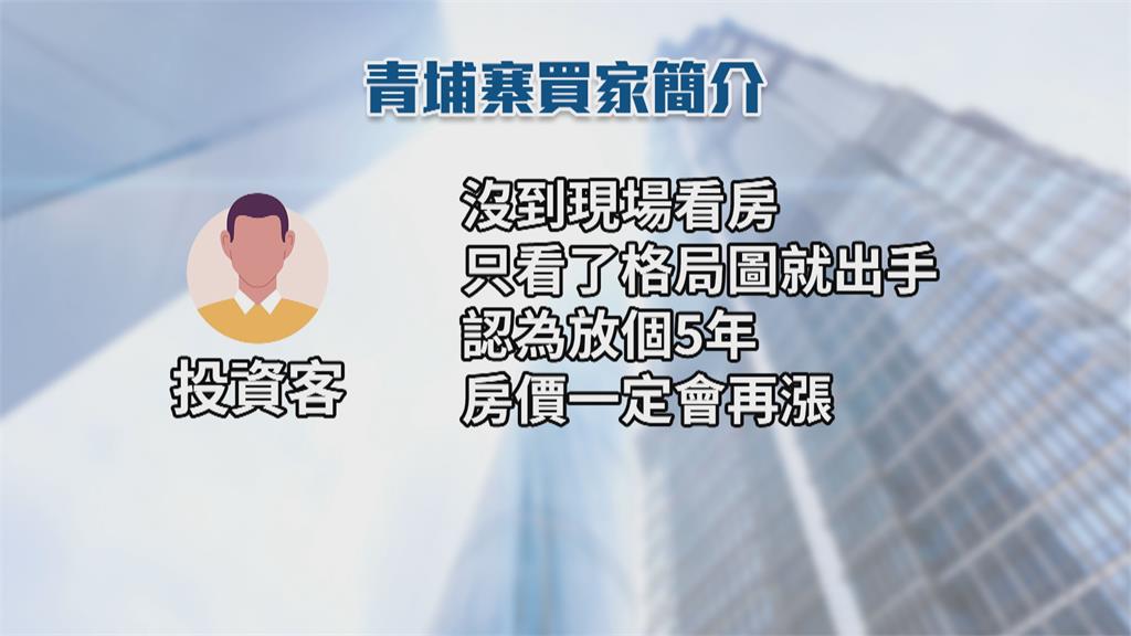 鬼門關前「青埔寨」賣了 看好未來房價會漲!買主沒看房就出手?