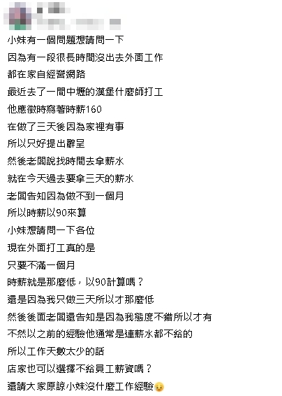 打工3天離職時薪剩90元！慣老闆瞎扯「態度好才有錢領」網怒轟：乞丐