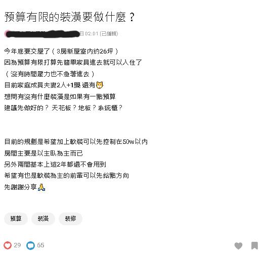 26坪新成屋「裝潢費50萬」怎起步?過來人曝「1處最優先」:空屋就要做