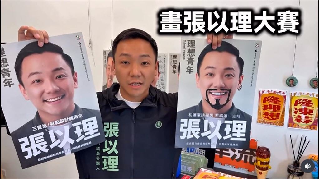 自己畫鬍子還不夠！　張以理「海報畫畫大賽」　點痣、戴耳環「隆吼理來」