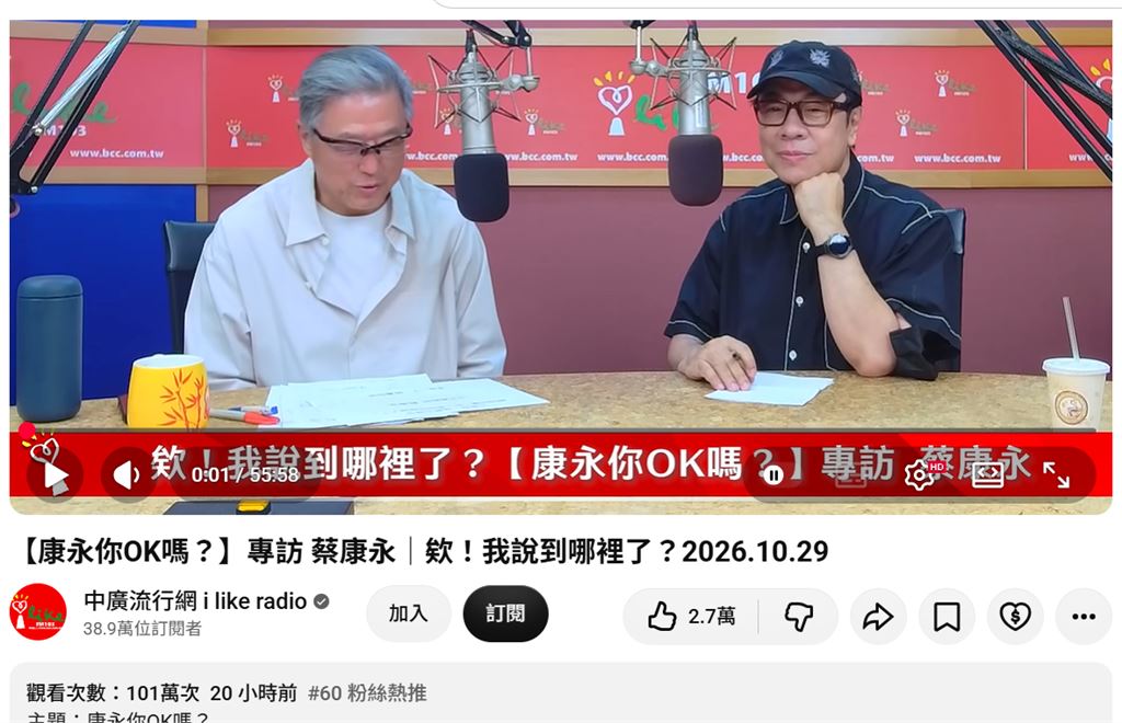 快新聞／不到一日破百萬觀看！蔡康永喊不怕身敗名裂　王偉忠節目再創紀錄