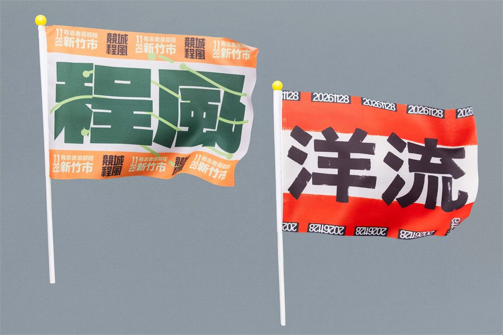 快新聞／「洋流號」將到新竹！沈伯洋週日輔選莊競程　支持者自製飄帶搶先看