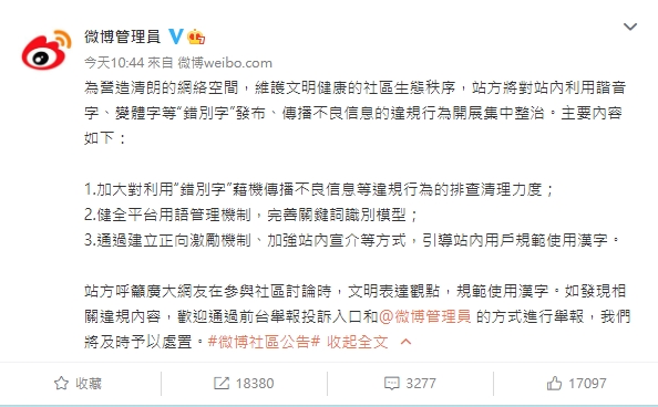 管太多?微博宣布整治「諧音字、變體字」等不良信息 中國網酸:文字獄