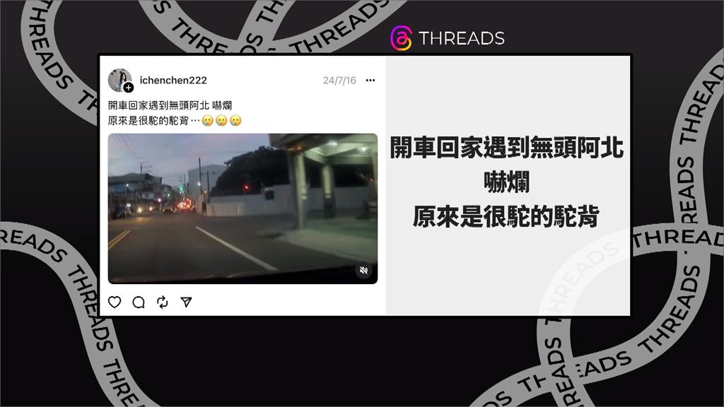 開夜車驚見無頭阿伯! 民眾嚇爛調畫面「原來是駝背」