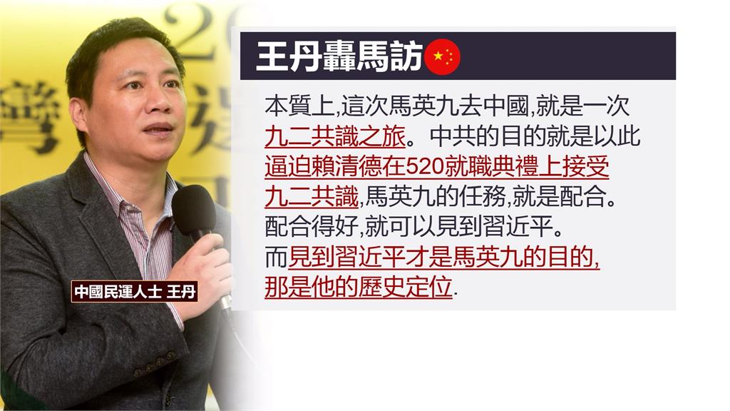 馬英九自豪沒打仗拜「九二共識」所賜 王丹酸:九二共識之旅