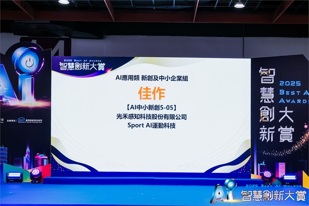 光禾感知 AI 影音與運動科技 獲智慧創新大賞雙獎