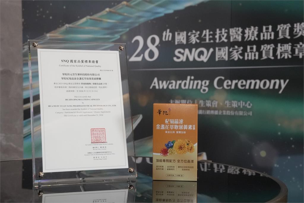 華陀扶元堂四大產品榮獲 SNQ 國家品質標章