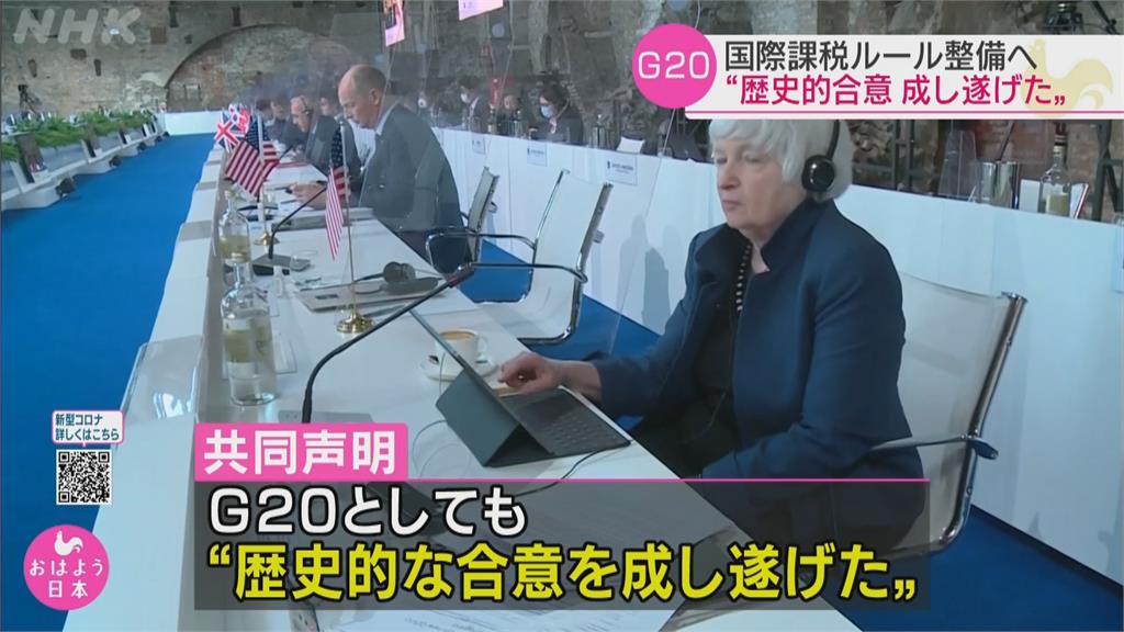 G20達成歷史性稅務改革　全球最低企業稅率定為15%
