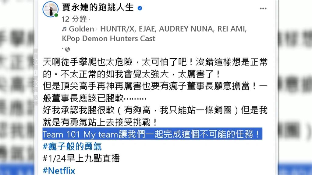攀岩之神Ａｌｅｘ挑戰「徒手攀１０１」　全程直播公開、賈永婕證實了