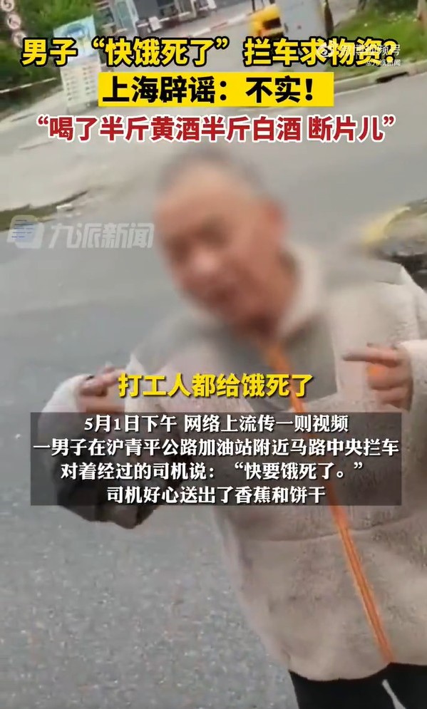 上海男攔車哭喊「快餓死了」！官方急闢謠「是喝醉」網酸：別粉飾