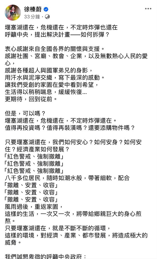 快新聞/徐榛蔚發文了!稱堰塞湖宛如「不定時炸彈」 盼中央提出解方「拆彈」
