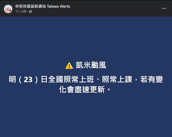 中颱凱米逼近！停班停課粉專公告「5千人留言塞爆」他老闆霸氣喊有薪放3天…網羨慕炸