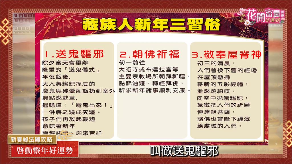 過年吃開運！藏族vs台灣美食習俗大不同　這特色食物象徵送鬼驅邪