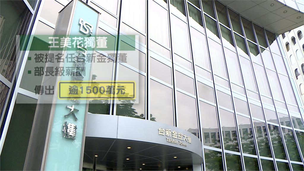 台新金董事會通過提名! 王美花被提名任獨立董事