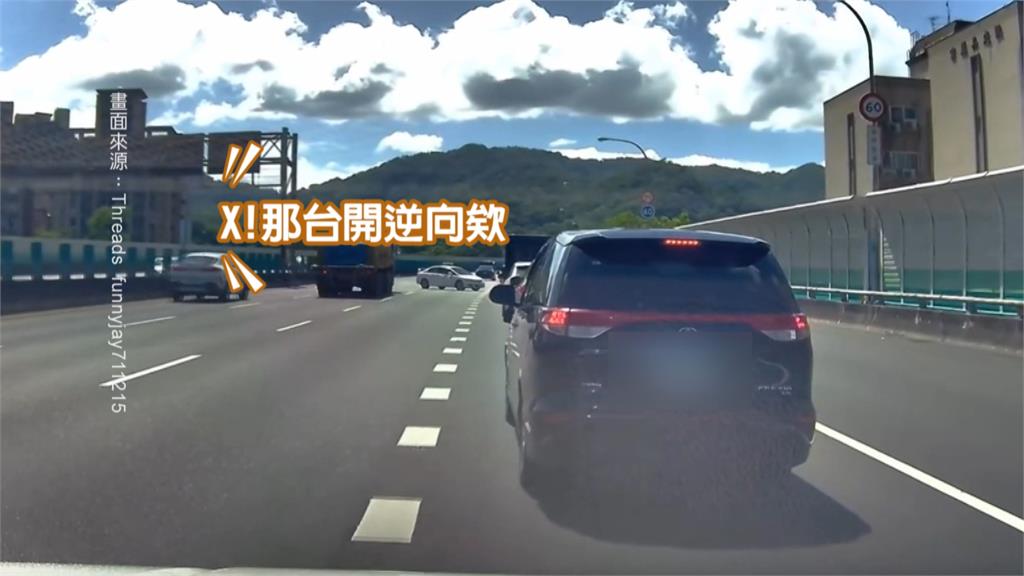 吃了無敵星星? 駕駛國道上沿路逆向、大迴轉 沿路車驚險閃