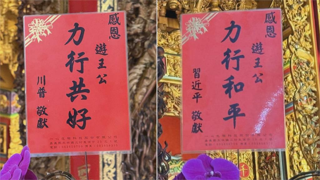 另類「川習會」！南投克明宮　「川普、習近平」跨海獻花？