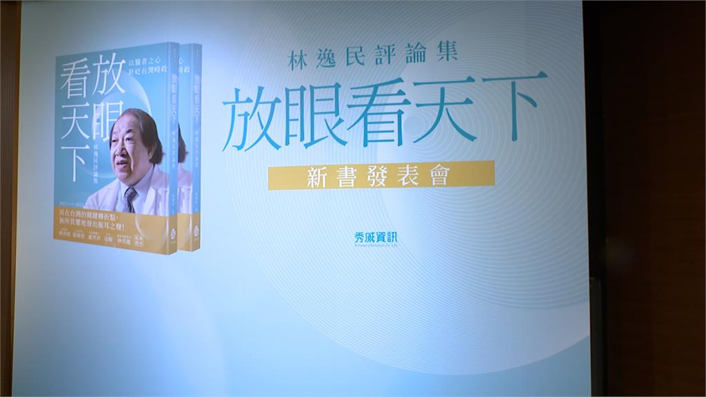 力挺出席林逸民新書發表會　賴清德：中國打壓台灣　並不是因為民進黨執政
